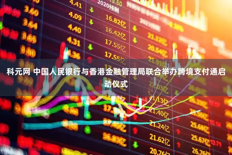 科元网 中国人民银行与香港金融管理局联合举办跨境支付通启动仪式