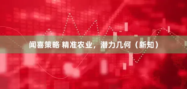 闻喜策略 精准农业，潜力几何（新知）