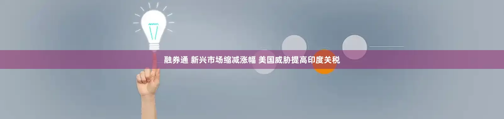 融券通 新兴市场缩减涨幅 美国威胁提高印度关税