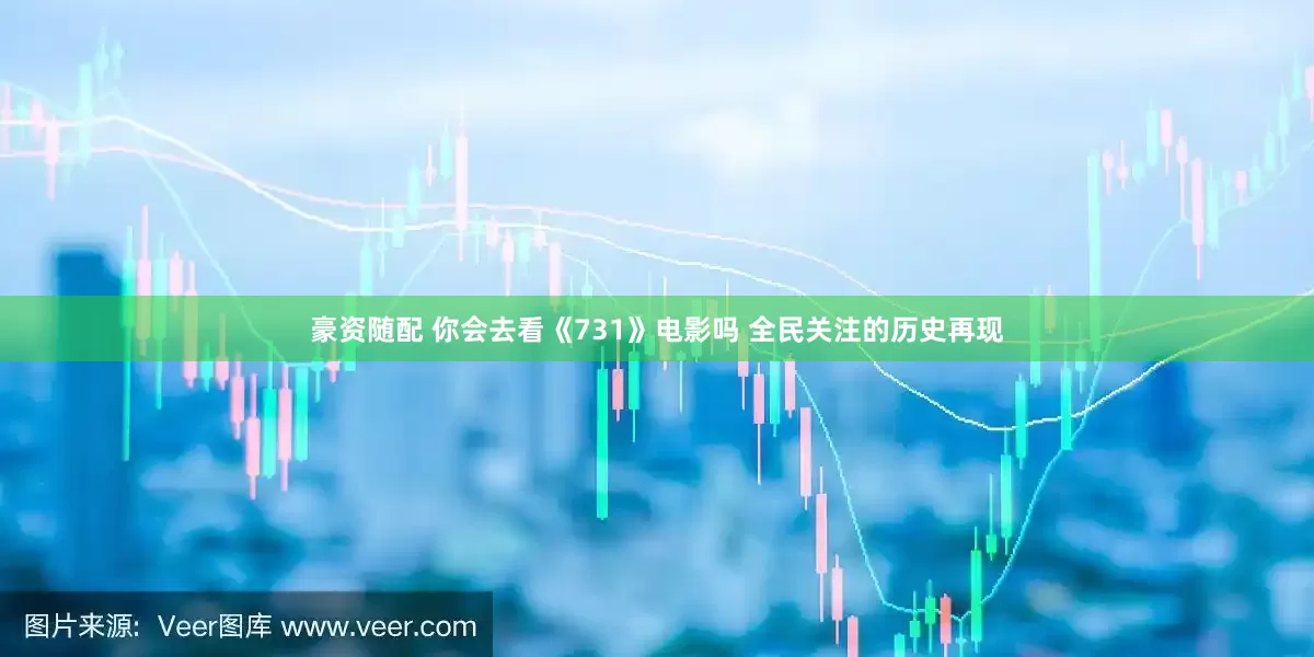 豪资随配 你会去看《731》电影吗 全民关注的历史再现