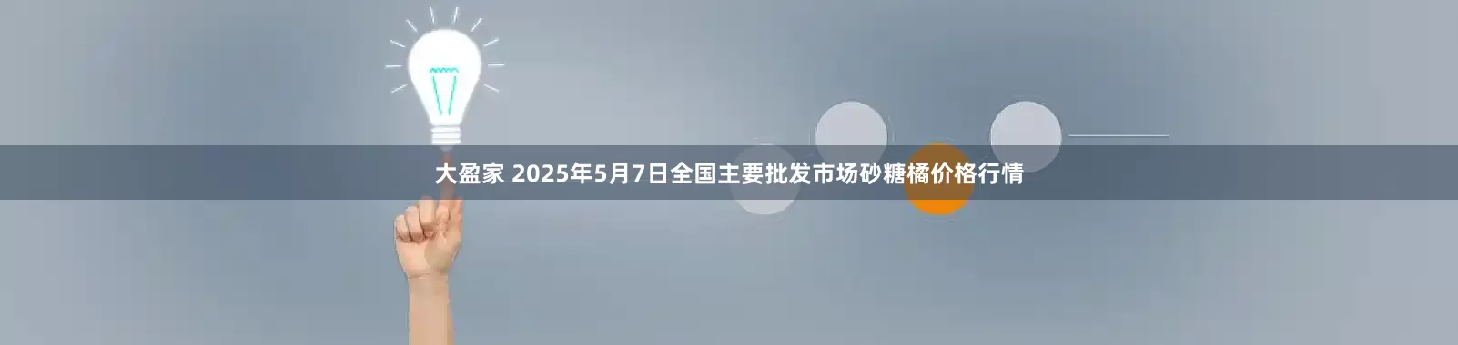 大盈家 2025年5月7日全国主要批发市场砂糖橘价格行情