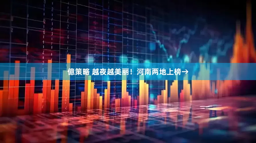 億策略 越夜越美丽！河南两地上榜→