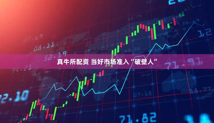真牛所配资 当好市场准入“破壁人”