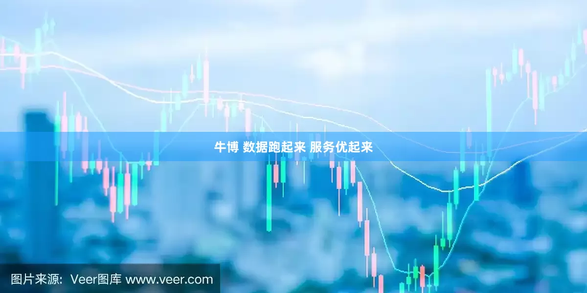 牛博 数据跑起来 服务优起来