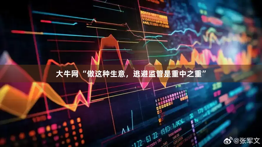 大牛网 “做这种生意，逃避监管是重中之重”