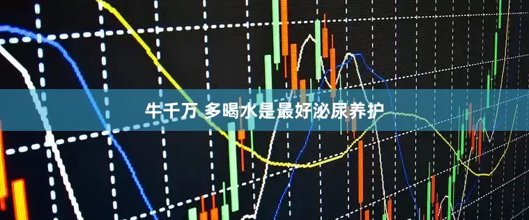 牛千万 多喝水是最好泌尿养护